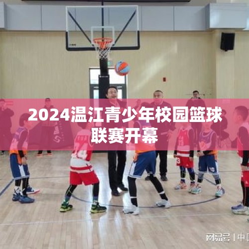 2024温江青少年校园篮球联赛开幕