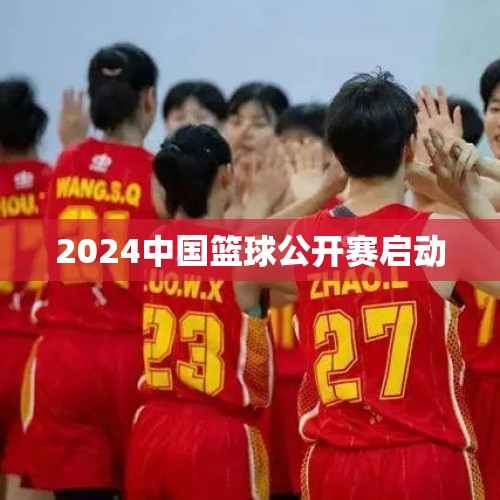 2024中国篮球公开赛启动