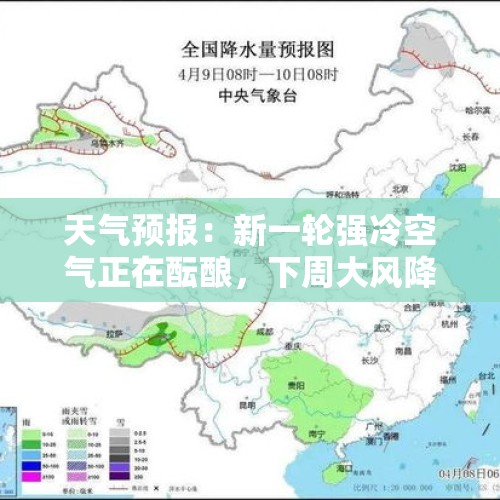 天气预报：新一轮强冷空气正在酝酿，下周大风降温，大雨暴雪来袭