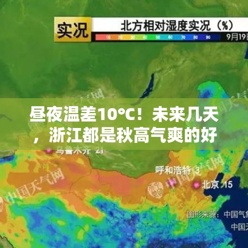 昼夜温差10℃！未来几天，浙江都是秋高气爽的好天气