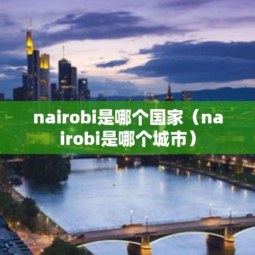 nairobi是哪个国家（nairobi是哪个城市）