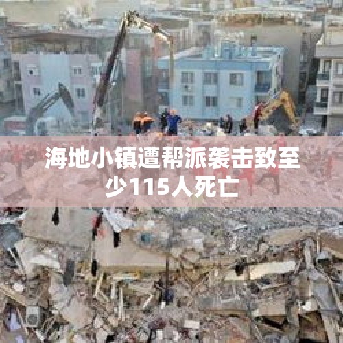 海地小镇遭帮派袭击致至少115人死亡