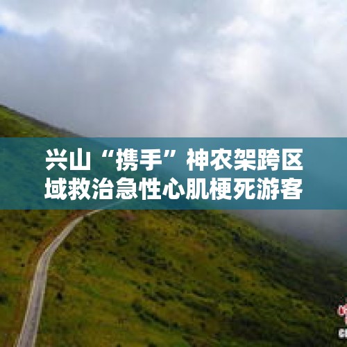 兴山“携手”神农架跨区域救治急性心肌梗死游客