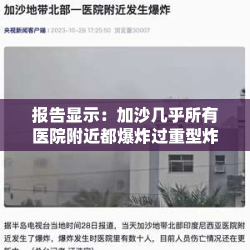 报告显示：加沙几乎所有医院附近都爆炸过重型炸弹