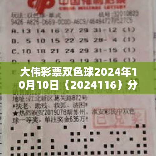 大伟彩票双色球2024年10月10日（2024116）分析及预测结果