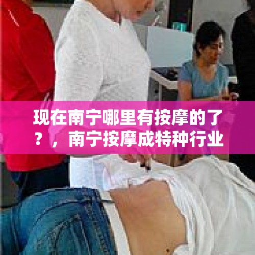 现在南宁哪里有按摩的了？，南宁按摩成特种行业