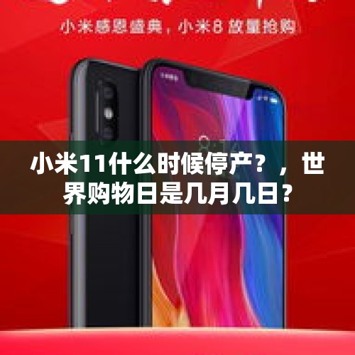 小米11什么时候停产？，世界购物日是几月几日？