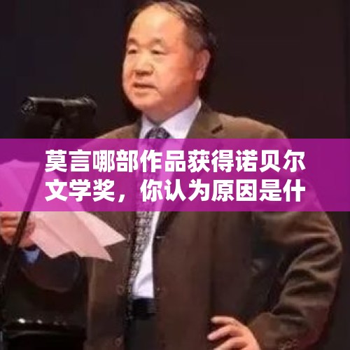 莫言哪部作品获得诺贝尔文学奖，你认为原因是什么？，莫言凭借《蛙》获2012年诺贝尔文学奖是否实至名归？