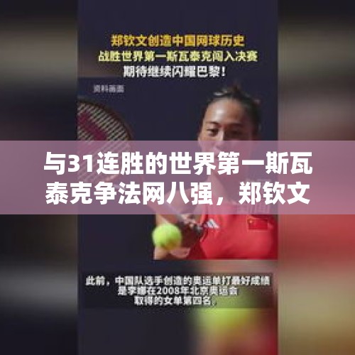 与31连胜的世界第一斯瓦泰克争法网八强，郑钦文能创造奇迹吗？，郑钦文晋级武网八强