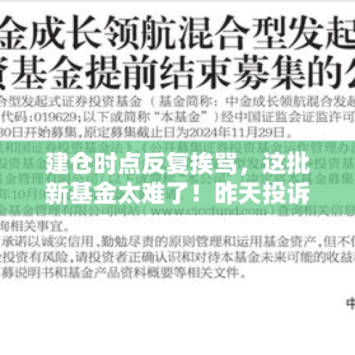 建仓时点反复挨骂，这批新基金太难了！昨天投诉建仓慢，今天怨恨建仓快