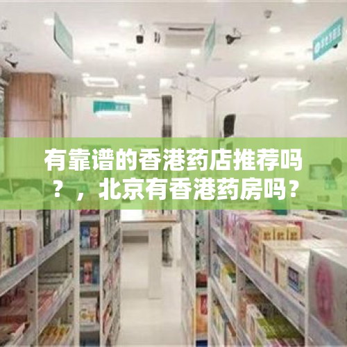 有靠谱的香港药店推荐吗？，北京有香港药房吗？