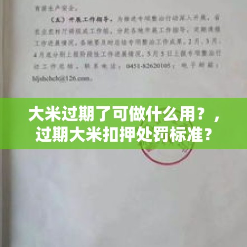 大米过期了可做什么用？，过期大米扣押处罚标准？