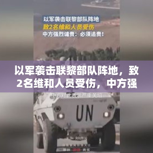 以军袭击联黎部队阵地，致2名维和人员受伤，中方强烈谴责并要求调查追责