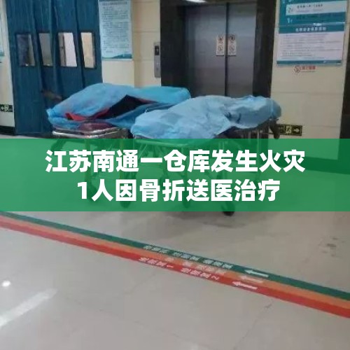 江苏南通一仓库发生火灾 1人因骨折送医治疗