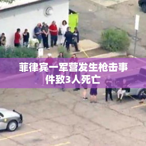 菲律宾一军营发生枪击事件致3人死亡