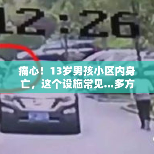 痛心！13岁男孩小区内身亡，这个设施常见...多方回应