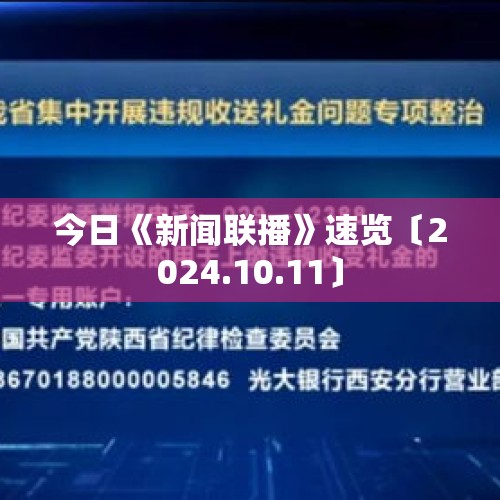 今日《新闻联播》速览〔2024.10.11〕