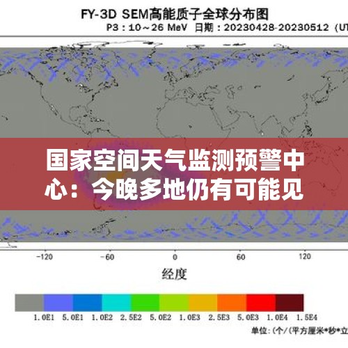 国家空间天气监测预警中心：今晚多地仍有可能见到极光