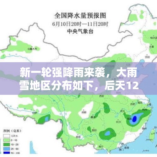 新一轮强降雨来袭，大雨雪地区分布如下，后天12至13号天气预报！