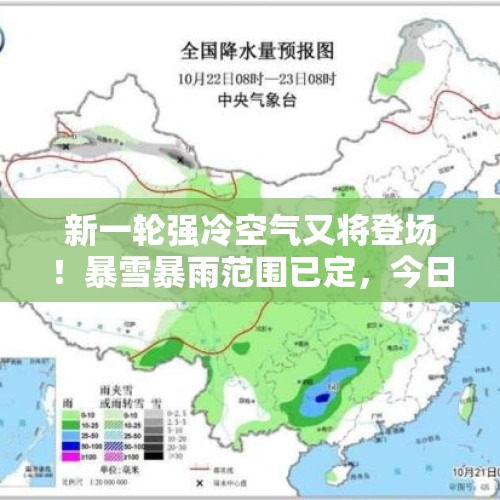 新一轮强冷空气又将登场！暴雪暴雨范围已定，今日夜间~14号天气