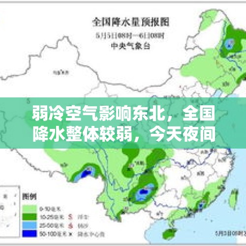 弱冷空气影响东北，全国降水整体较弱，今天夜间-12号天气预报