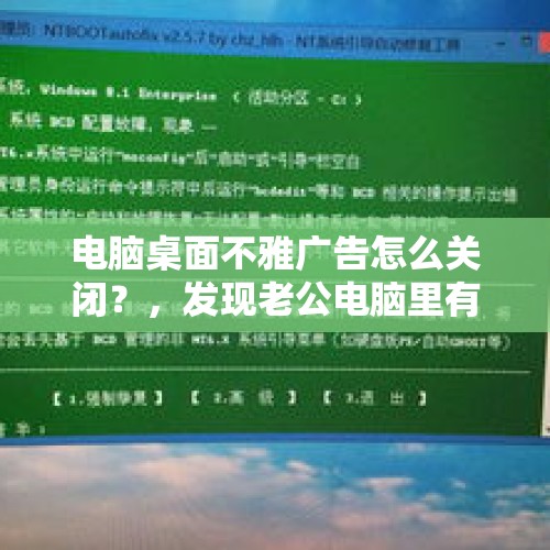 电脑桌面不雅广告怎么关闭？，发现老公电脑里有和他前任的不雅视频，我该怎么办？