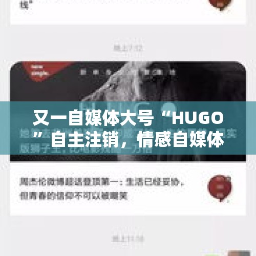 又一自媒体大号“HUGO”自主注销，情感自媒体账号如何运营？，甘肃庆阳36岁美容店女老板被人在派出所旁杀害，大家怎么看？