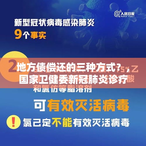 地方债偿还的三种方式？，国家卫健委新冠肺炎诊疗方案第六版发布，与第五版相比有哪些变化？有哪些值得关注的信息？