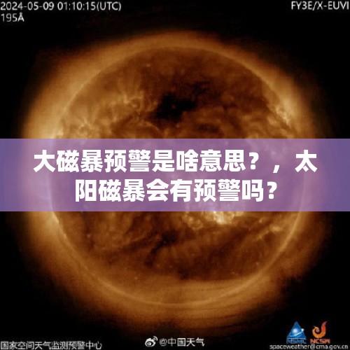 大磁暴预警是啥意思？，太阳磁暴会有预警吗？