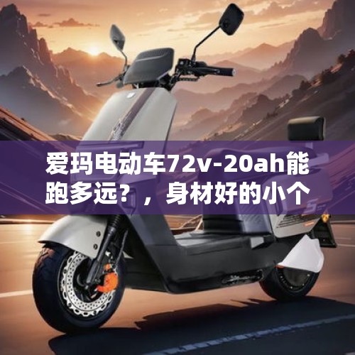 爱玛电动车72v-20ah能跑多远？，身材好的小个子适合穿什么连衣裙？