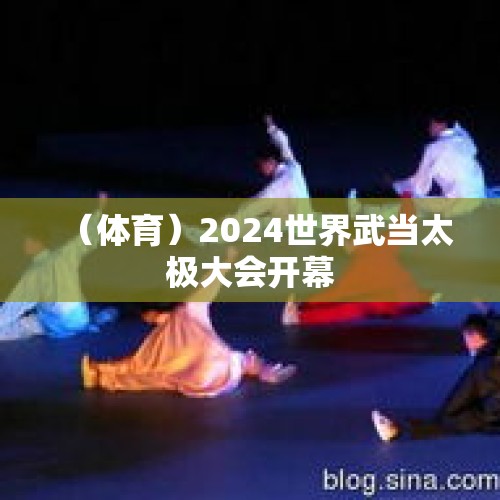 （体育）2024世界武当太极大会开幕