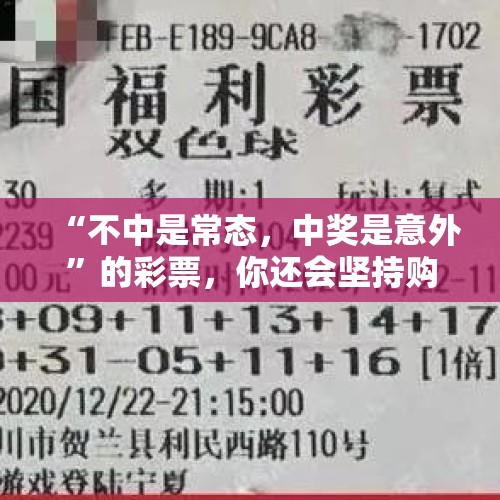 “不中是常态，中奖是意外”的彩票，你还会坚持购买吗？