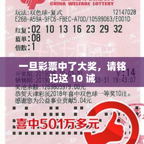 一旦彩票中了大奖，请铭记这 10 诫