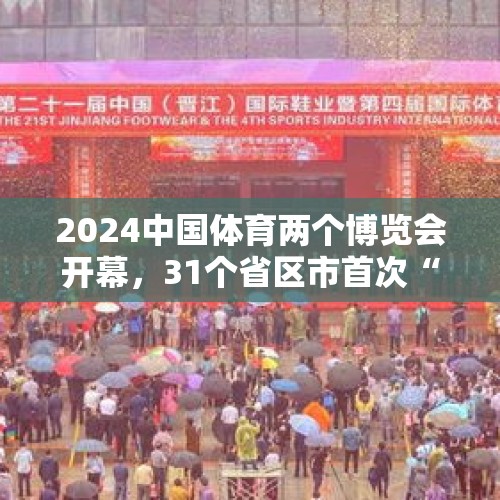 2024中国体育两个博览会开幕，31个省区市首次“大团圆”