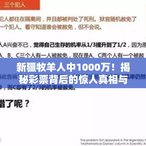 新疆牧羊人中1000万！揭秘彩票背后的惊人真相与争议