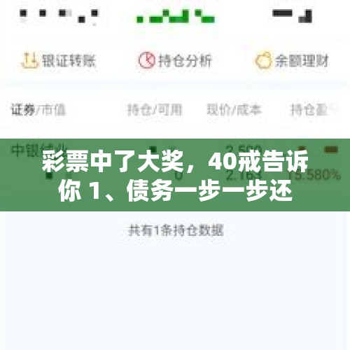 彩票中了大奖，40戒告诉你 1、债务一步一步还