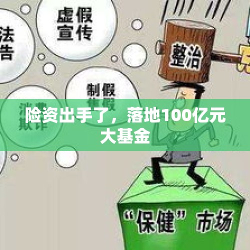 险资出手了，落地100亿元大基金