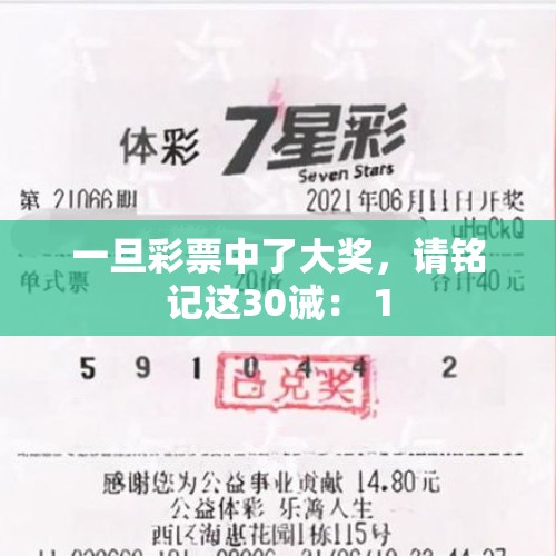 一旦彩票中了大奖，请铭记这30诫： 1