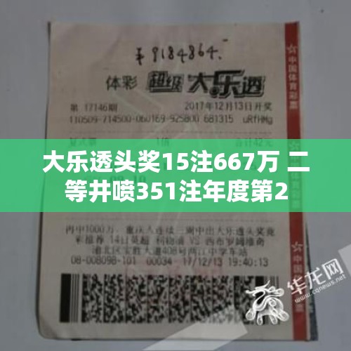 大乐透头奖15注667万 二等井喷351注年度第2