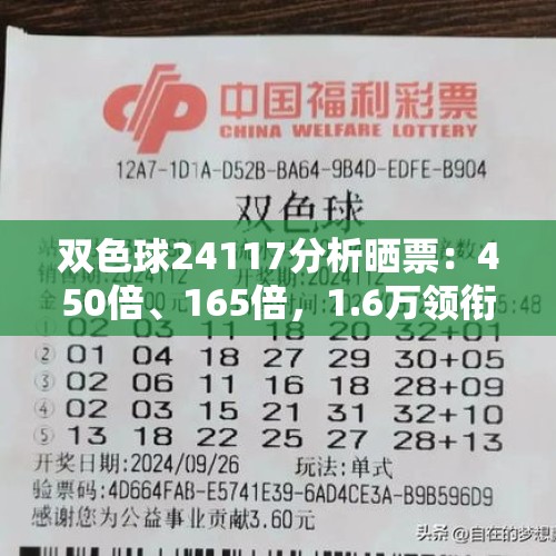 双色球24117分析晒票：450倍、165倍，1.6万领衔，胆31，蓝偶数