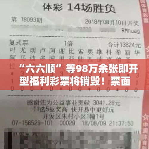 “六六顺”等98万余张即开型福利彩票将销毁！票面总值千万