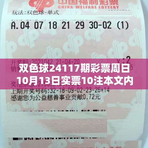 双色球24117期彩票周日10月13日实票10注本文内容仅供分析