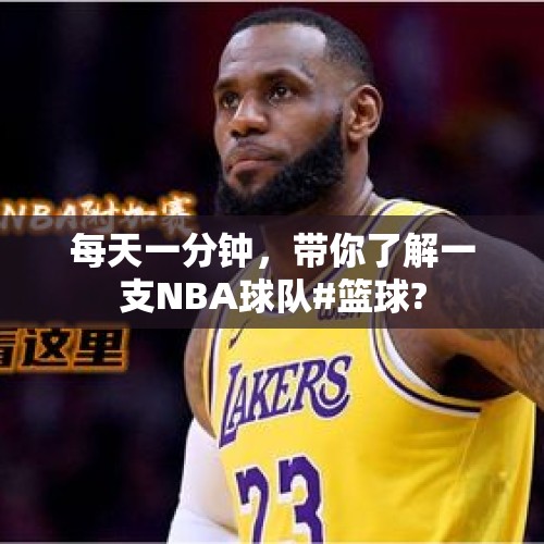 每天一分钟，带你了解一支NBA球队#篮球?