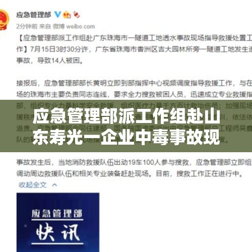 应急管理部派工作组赴山东寿光一企业中毒事故现场