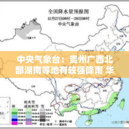 中央气象台：贵州广西北部湖南等地有较强降雨 华北黄淮等地有雾霾天气