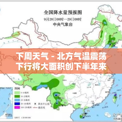 下周天气 - 北方气温震荡下行将大面积创下半年来新低，中东部迎较大范围降雨