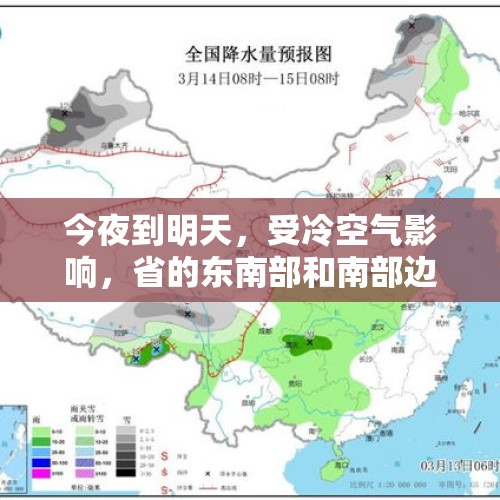 今夜到明天，受冷空气影响，省的东南部和南部边缘有明显降温降雨天气，局地有暴雨~