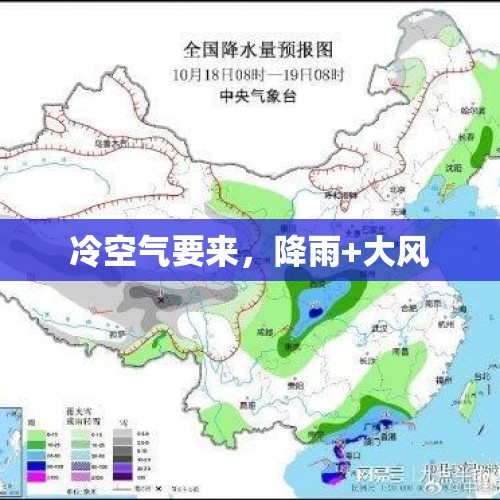 冷空气要来，降雨+大风