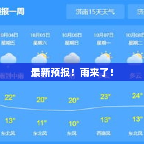 最新预报！雨来了！