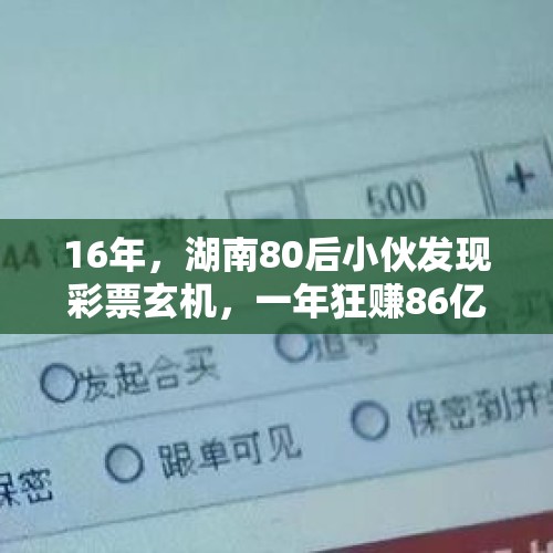 16年，湖南80后小伙发现彩票玄机，一年狂赚86亿，很多人都中招过